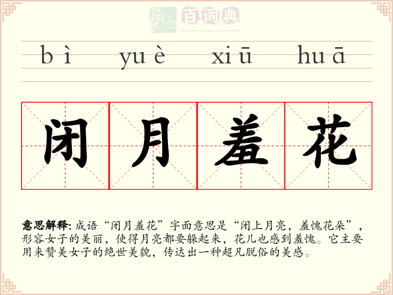 闭月羞花
