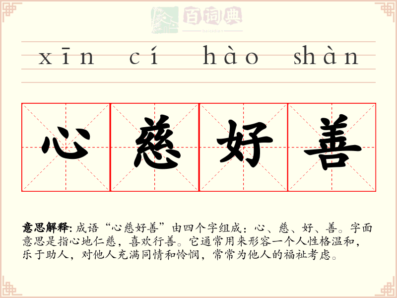 心慈好善