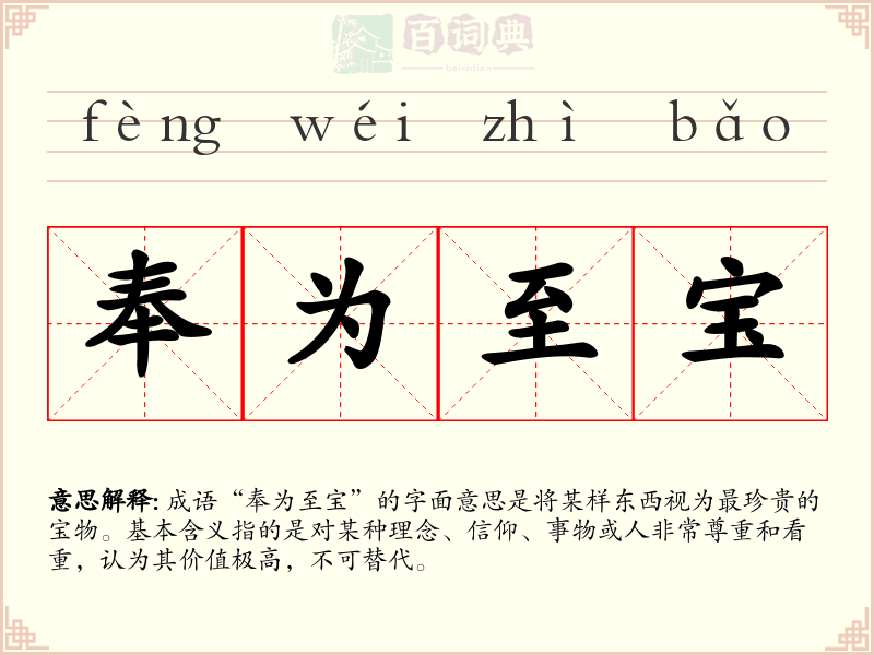 奉为至宝