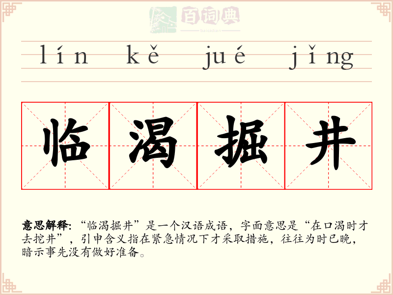 临渴掘井