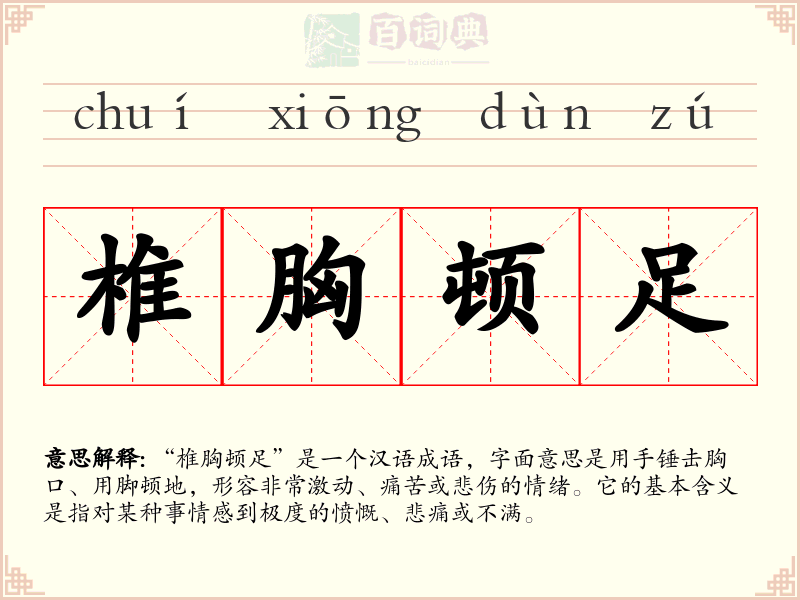 椎胸顿足