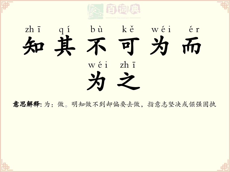 知其不可为而为之