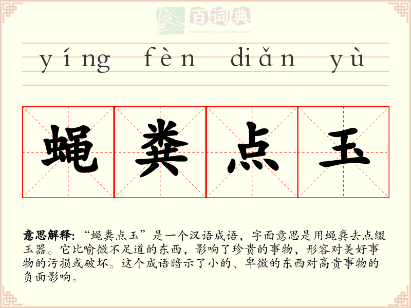 蝇粪点玉