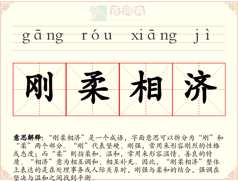 刚柔相济