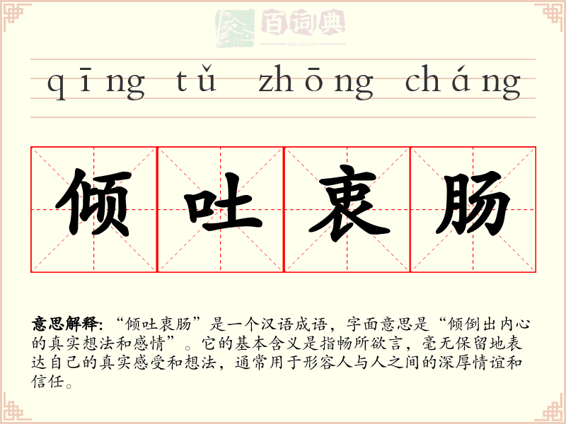 倾吐衷肠