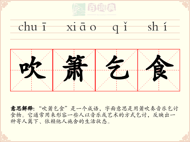 吹箫乞食