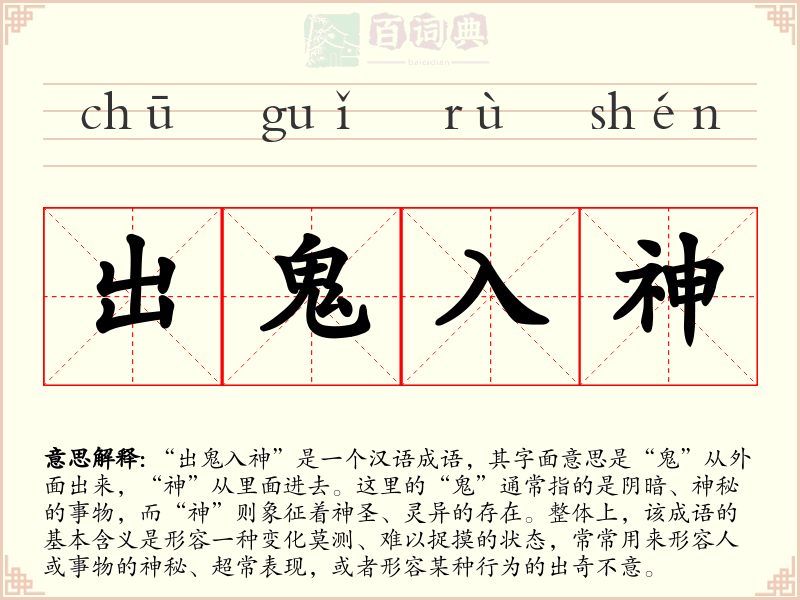 出鬼入神