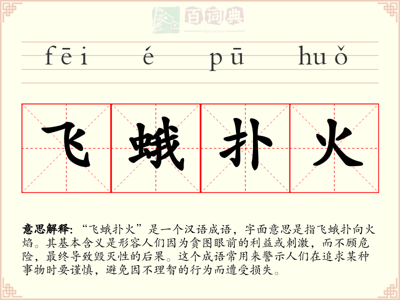 飞蛾扑火