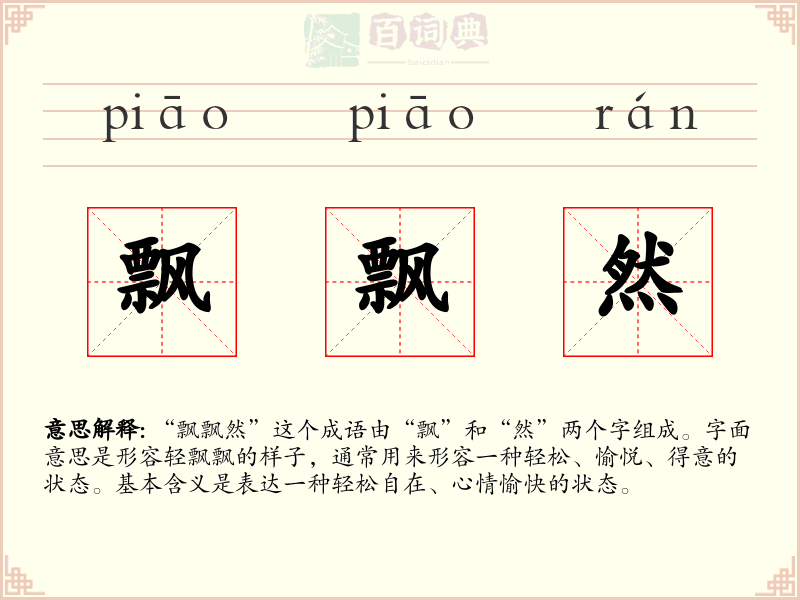 飘飘然