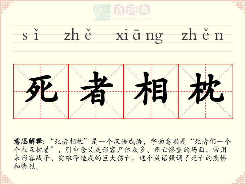 死者相枕