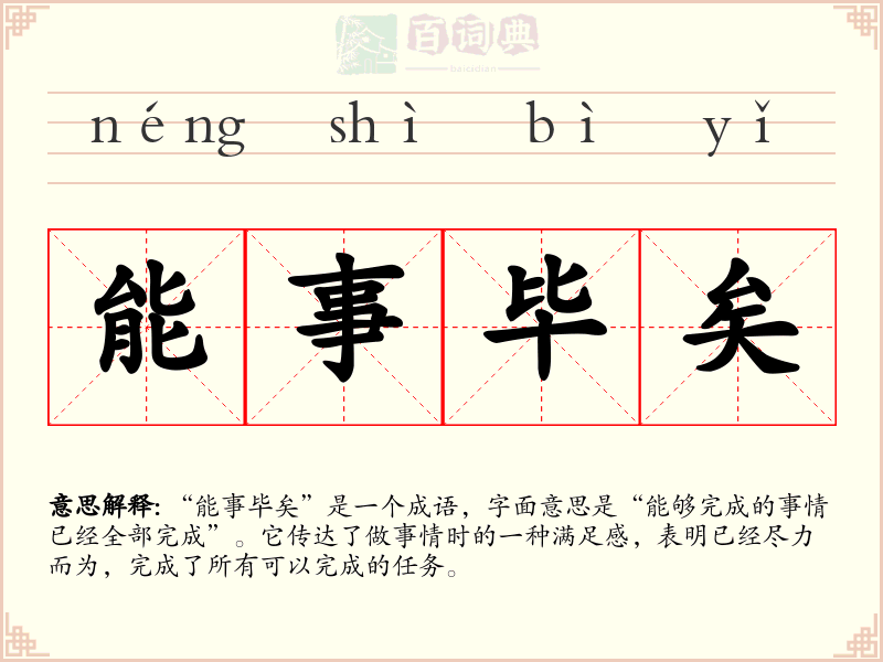 能事毕矣