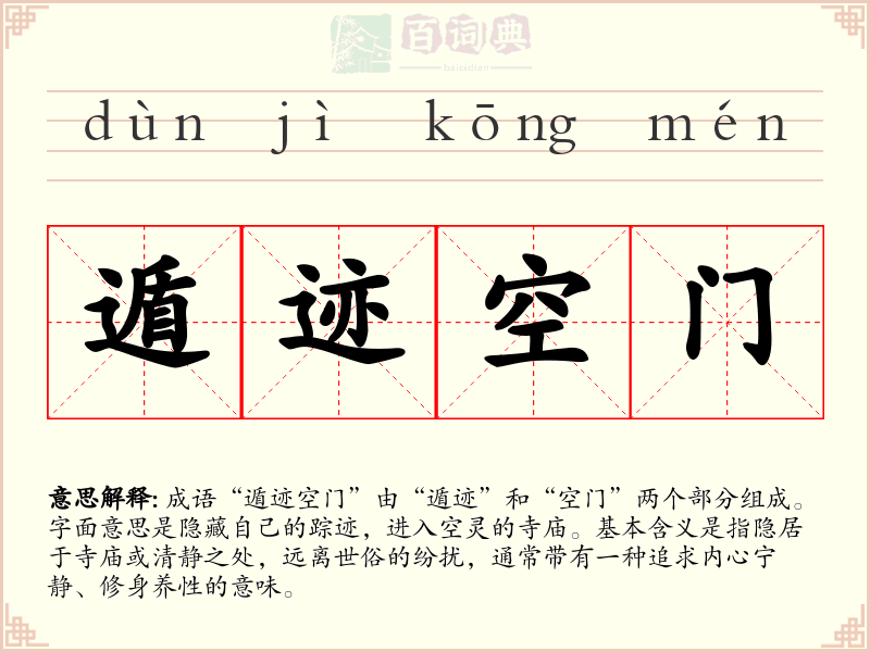遁迹空门