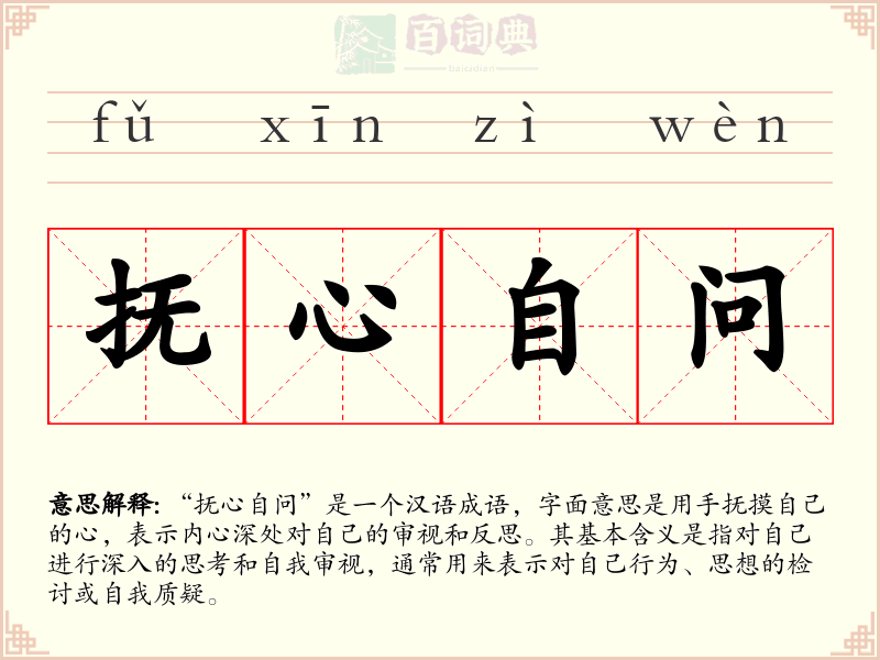 抚心自问