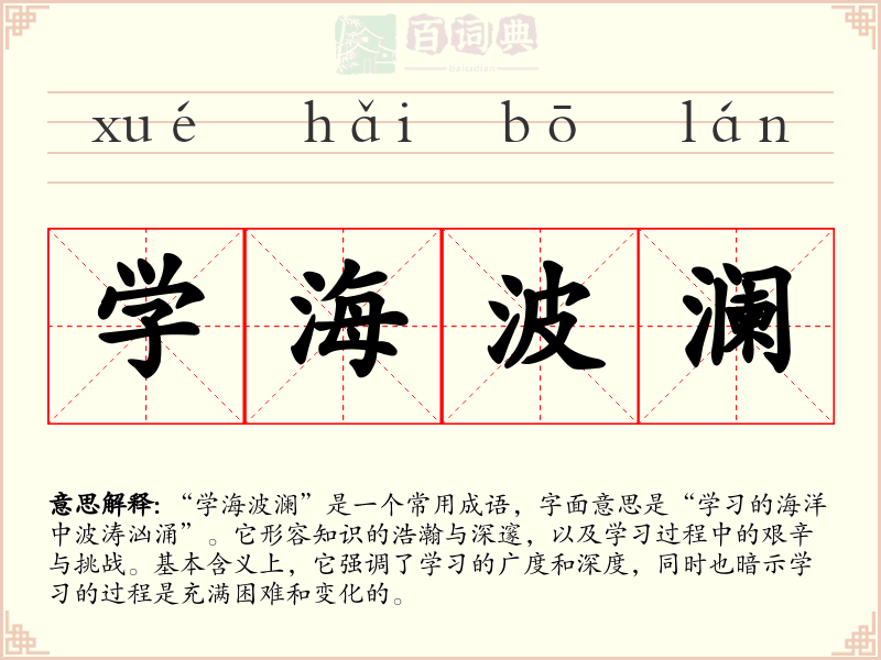 学海波澜