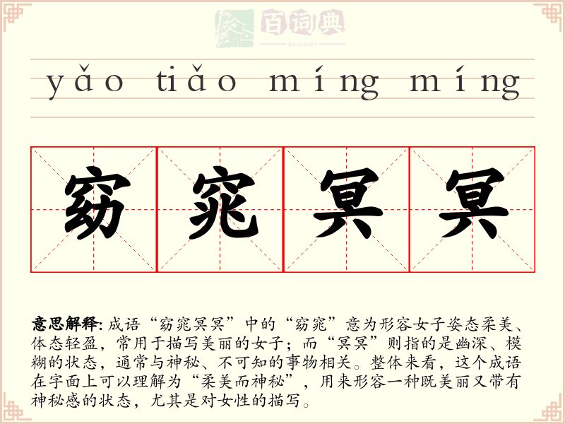 窈窕冥冥