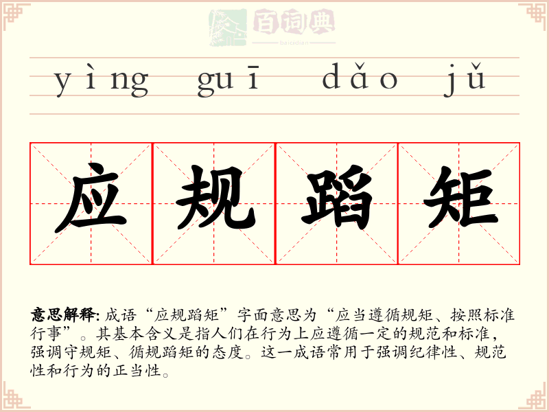 应规蹈矩