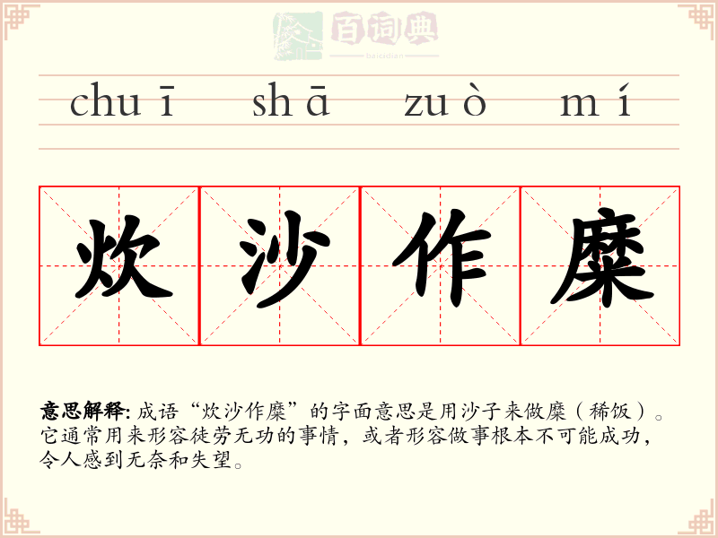 炊沙作糜