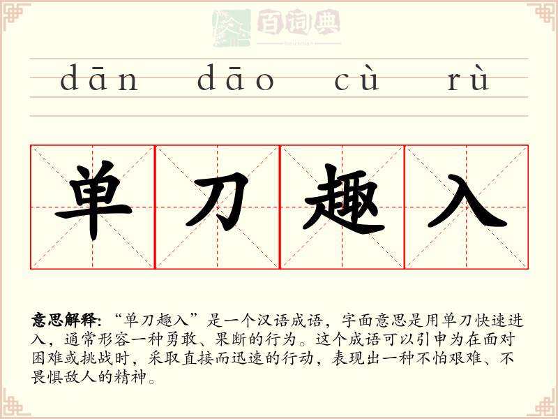 单刀趣入