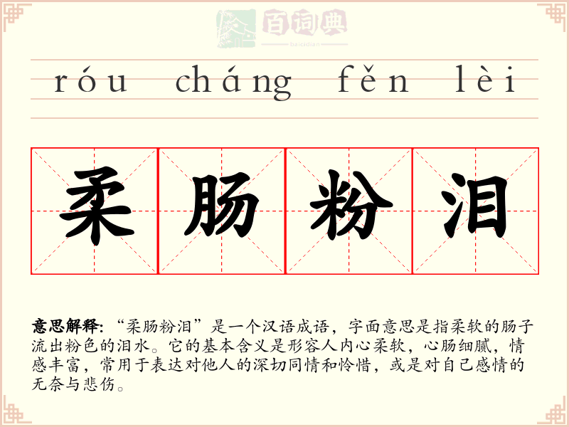 柔肠粉泪