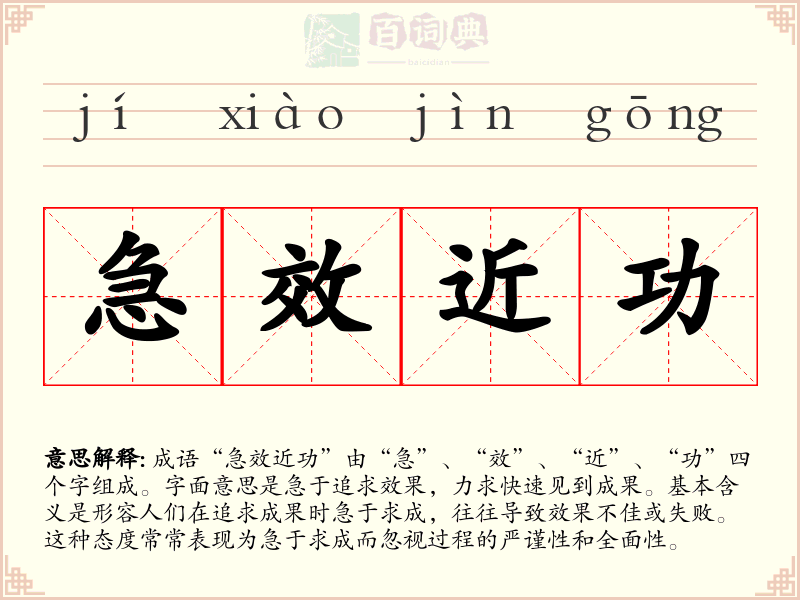 急效近功