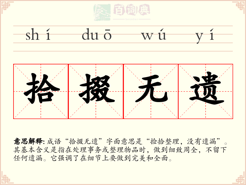 拾掇无遗