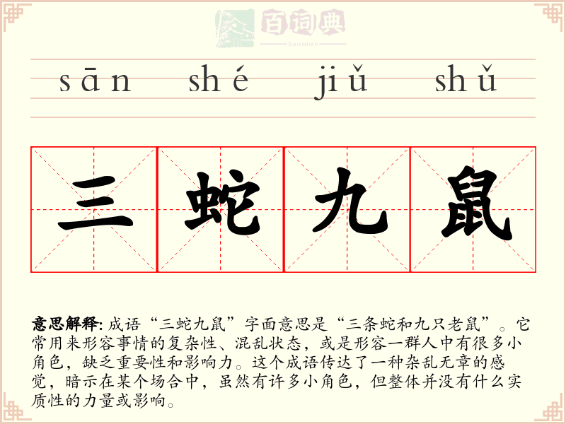 三蛇九鼠