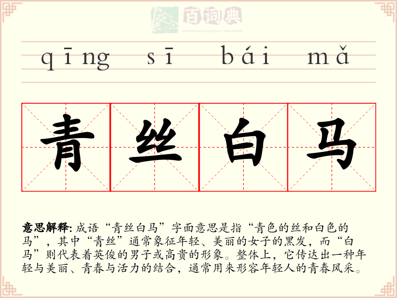 青丝白马