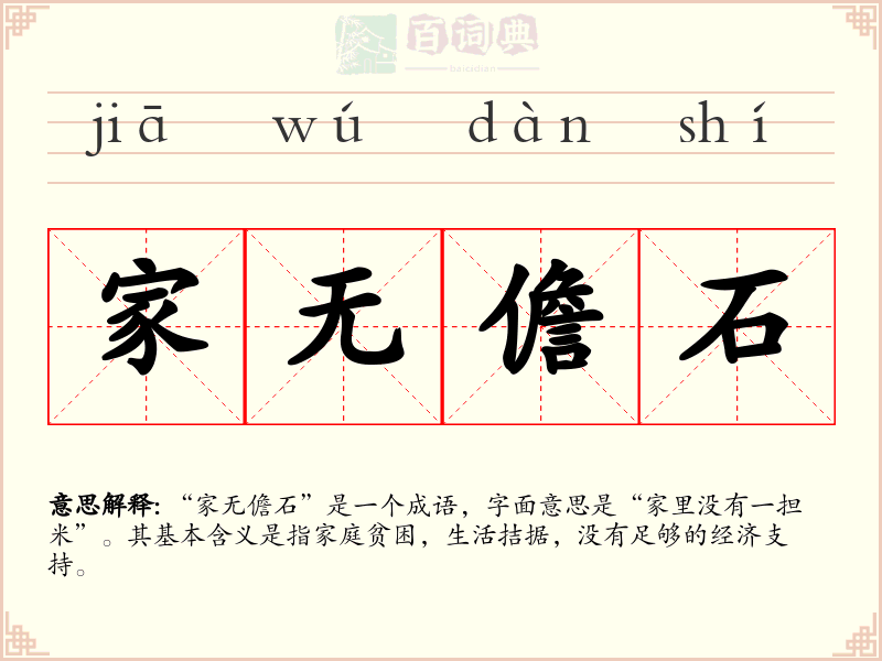 家无儋石