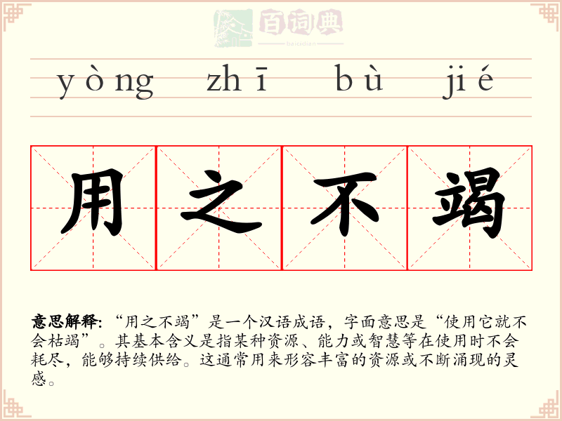 用之不竭