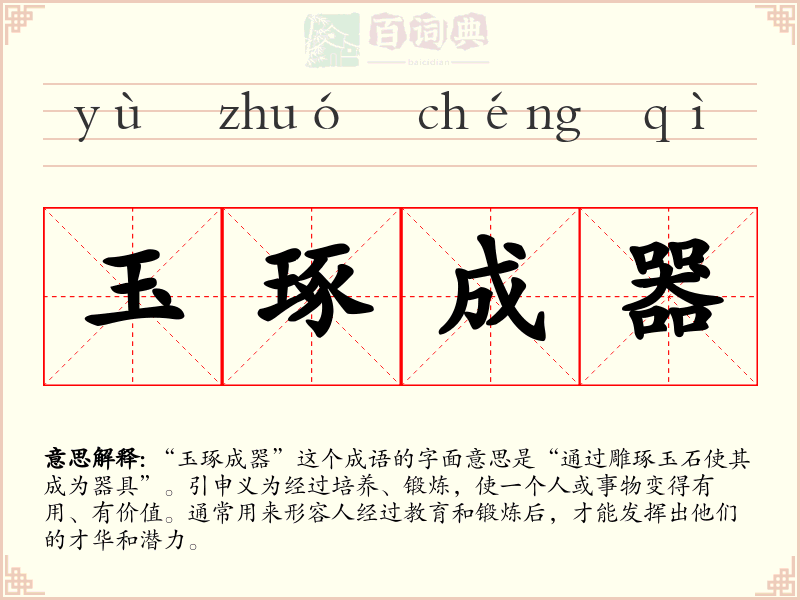 玉琢成器