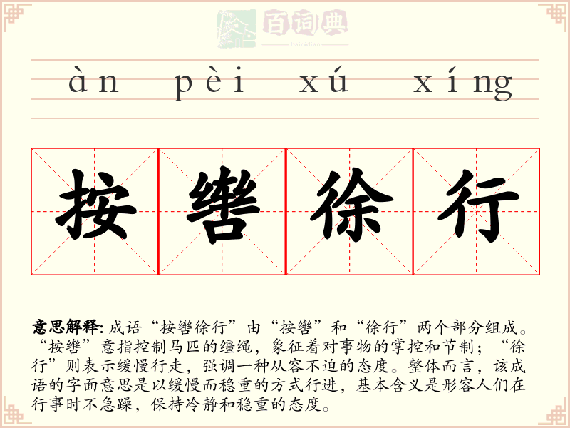 按辔徐行