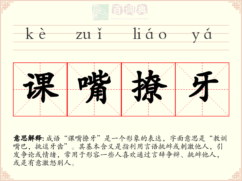 课嘴撩牙