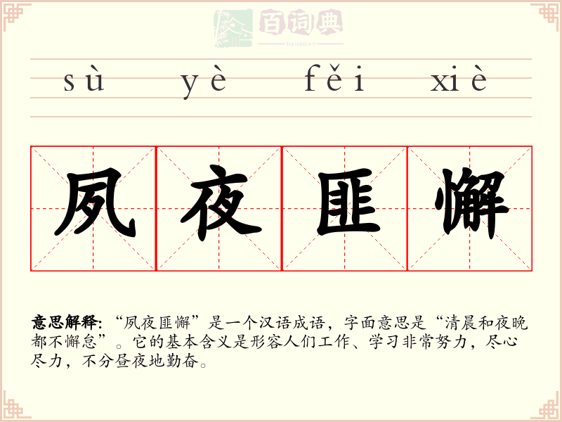 夙夜匪懈