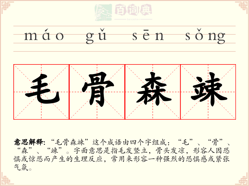 毛骨森竦