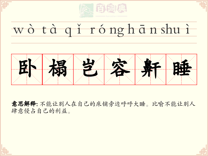 卧榻岂容鼾睡