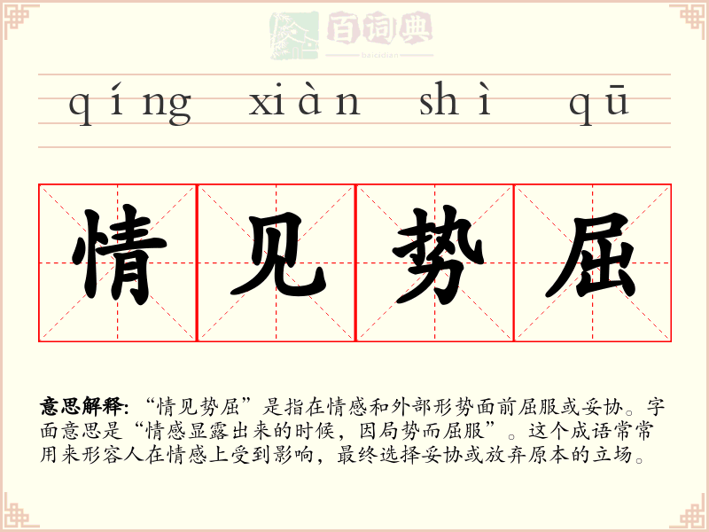 情见势屈