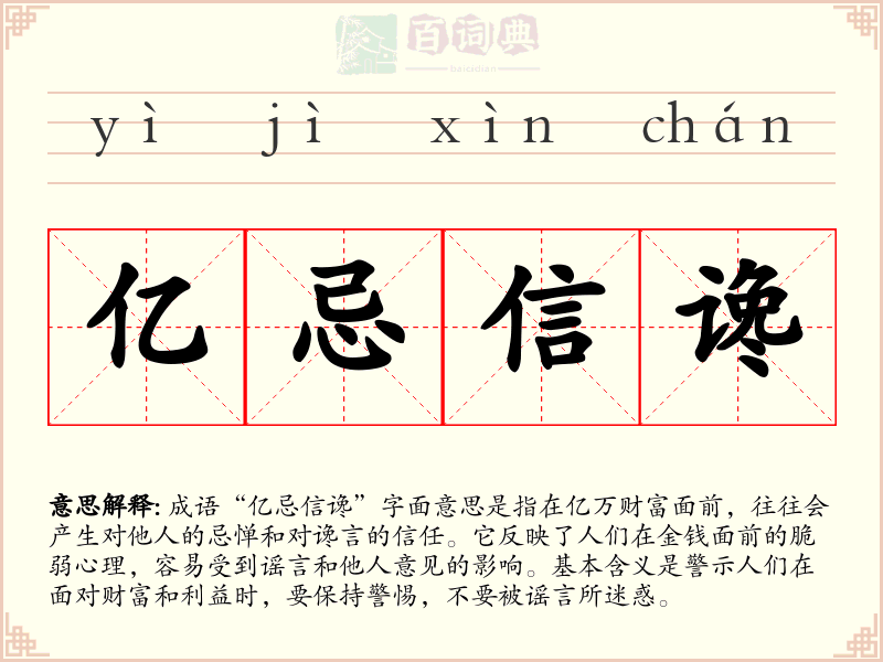 亿忌信谗