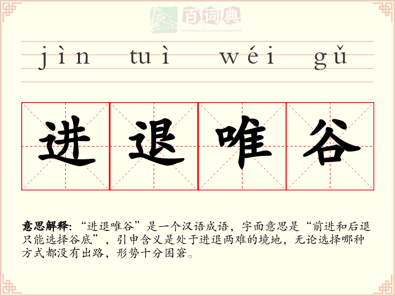 进退唯谷