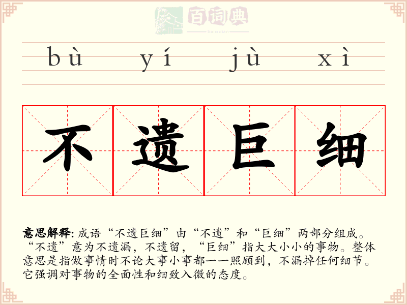 不遗巨细