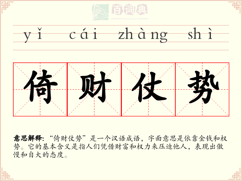 倚财仗势