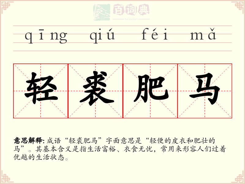 轻裘肥马
