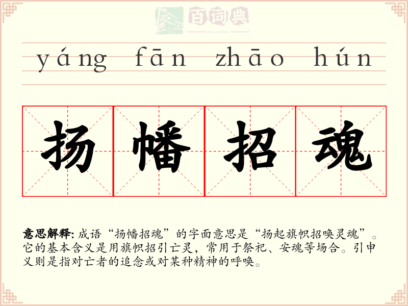 扬幡招魂