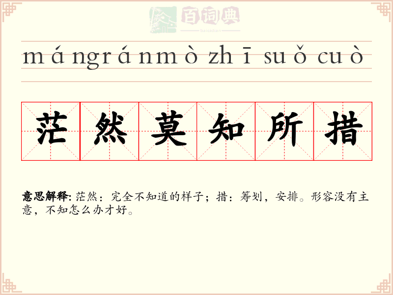 茫然莫知所措
