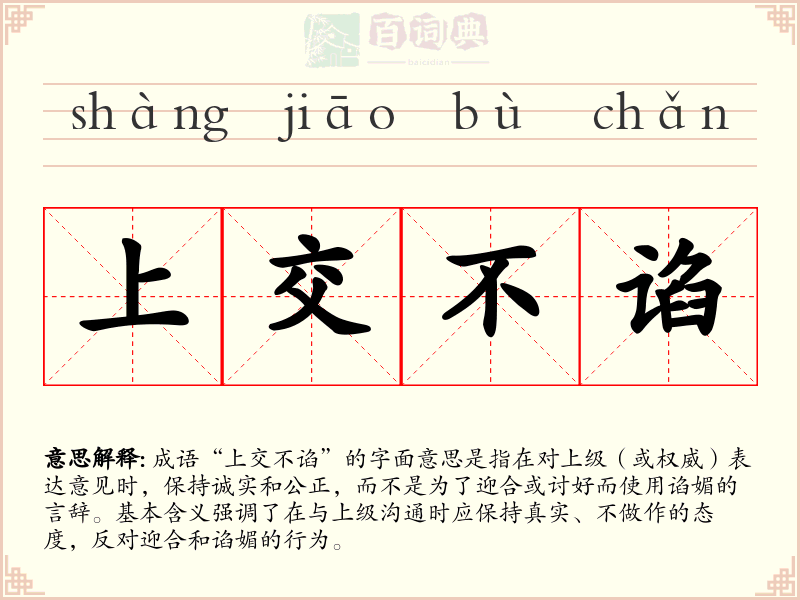 上交不谄