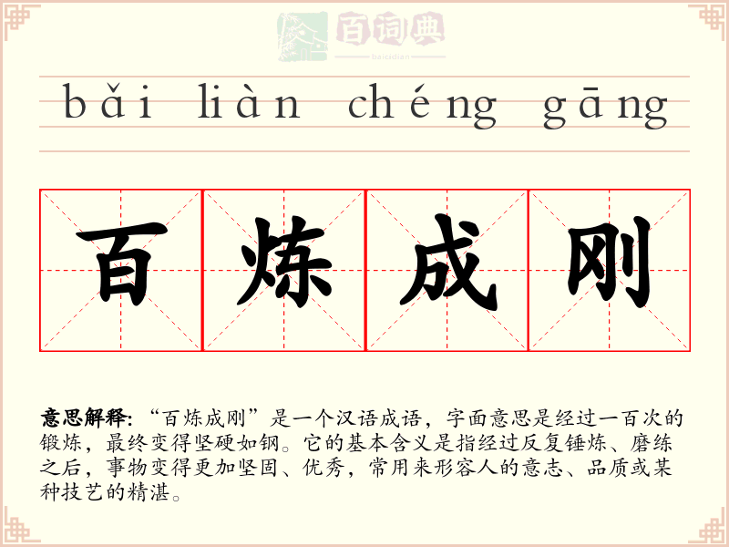 百炼成刚