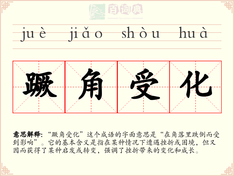 蹶角受化