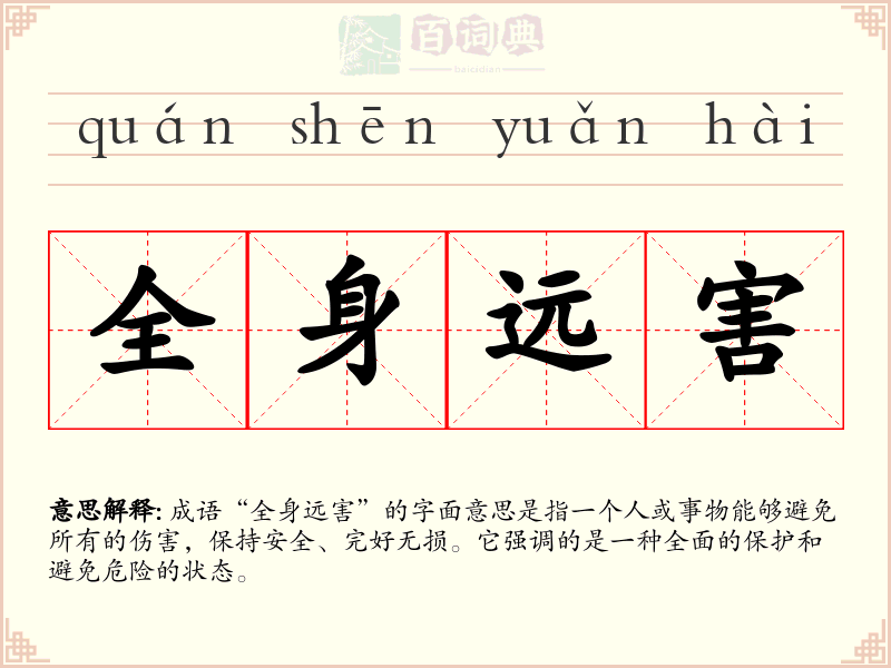 全身远害
