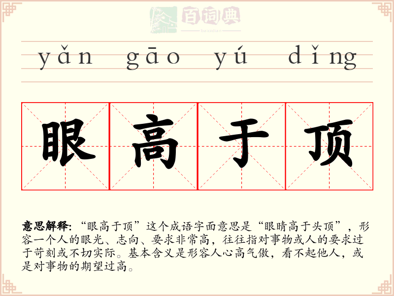 眼高于顶