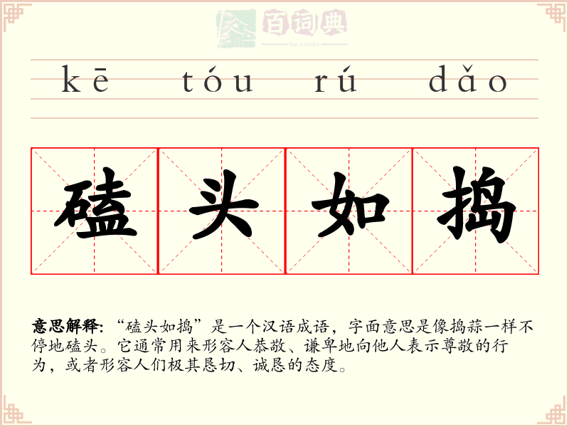 磕头如捣