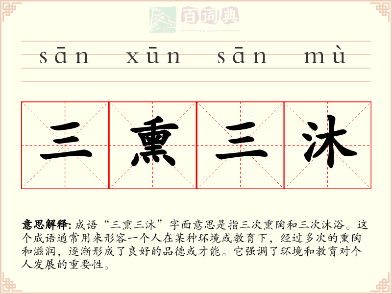 三熏三沐